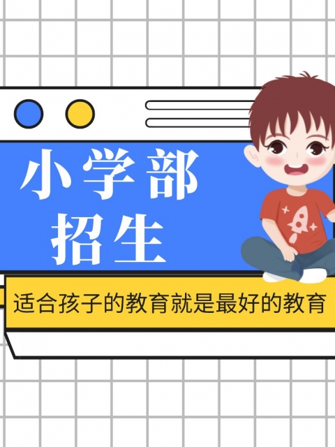 www.操笔小学部招生简章